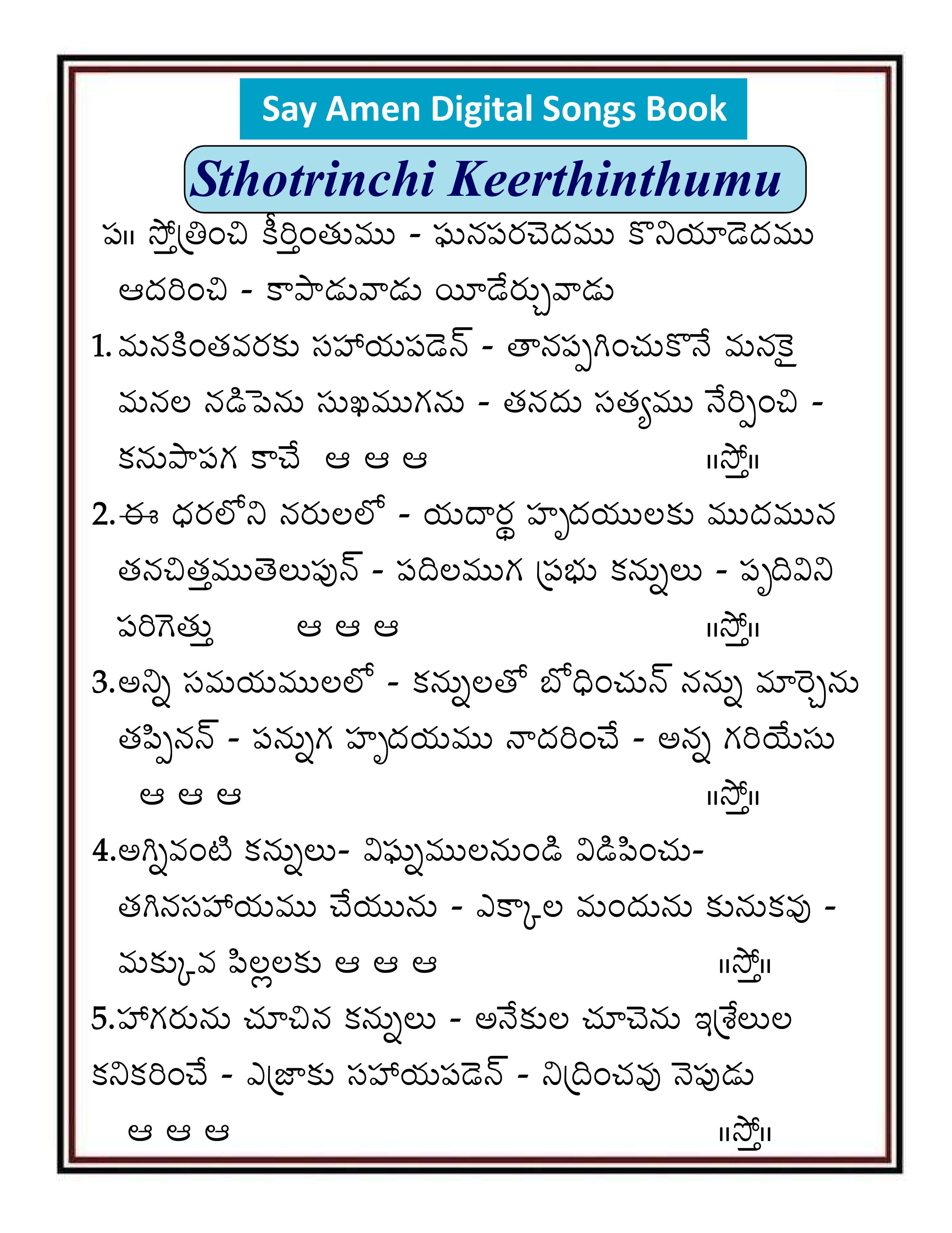 స్తోత్రించి కీర్తింతుము Sthotrinchi Kirthinthumu